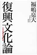 復興文化論 日本的創造の系譜