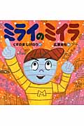 ミライのミイラ