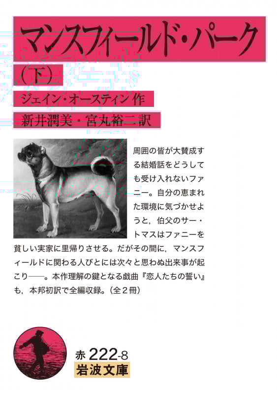 マンスフィールド・パーク (下) (岩波文庫 赤222-8)