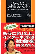 2ちゃんねるはなぜ潰れないのか? (扶桑社新書)