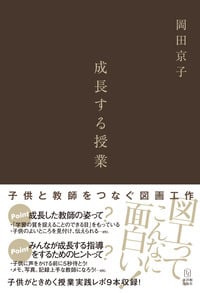 成長する授業 子供と教師をつなぐ図画工作