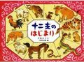 十二支のはじまり (日本の民話えほん)