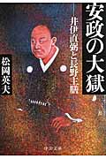安政の大獄 井伊直弼と長野主膳 (中公文庫)