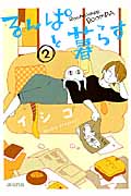 るんぱと暮らす (2) (アヴァルスC)