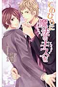 てのひらに魔法のキスを (アズ・ノベルズ)