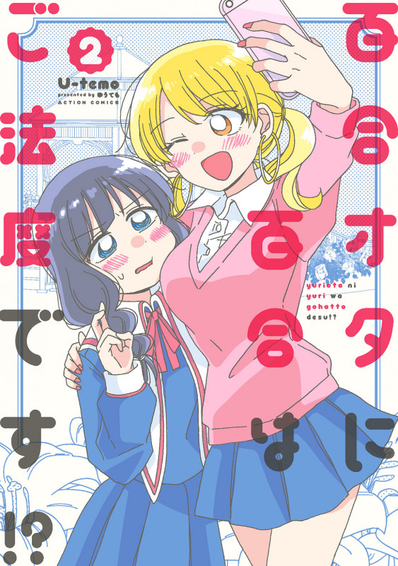 百合オタに百合はご法度です!? (2) (アクションコミックス)