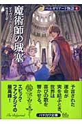 ベルガリアード物語 新装版 (4) (ハヤカワ文庫FT)