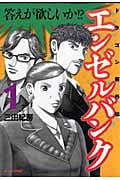 エンゼルバンク ドラゴン桜外伝 (1) (モーニングKC)