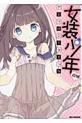女装少年アンソロジーコミック 白組 (IDコミックス・REXコミックス)