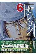 センゴク (6) (ヤングマガジンKC)