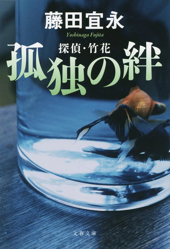 孤独の絆 探偵・竹花 (文春文庫)の詳細を見る