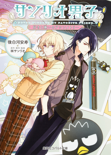 サンリオ男子 好きと嫌いのアシンメトリー (コバルト文庫)