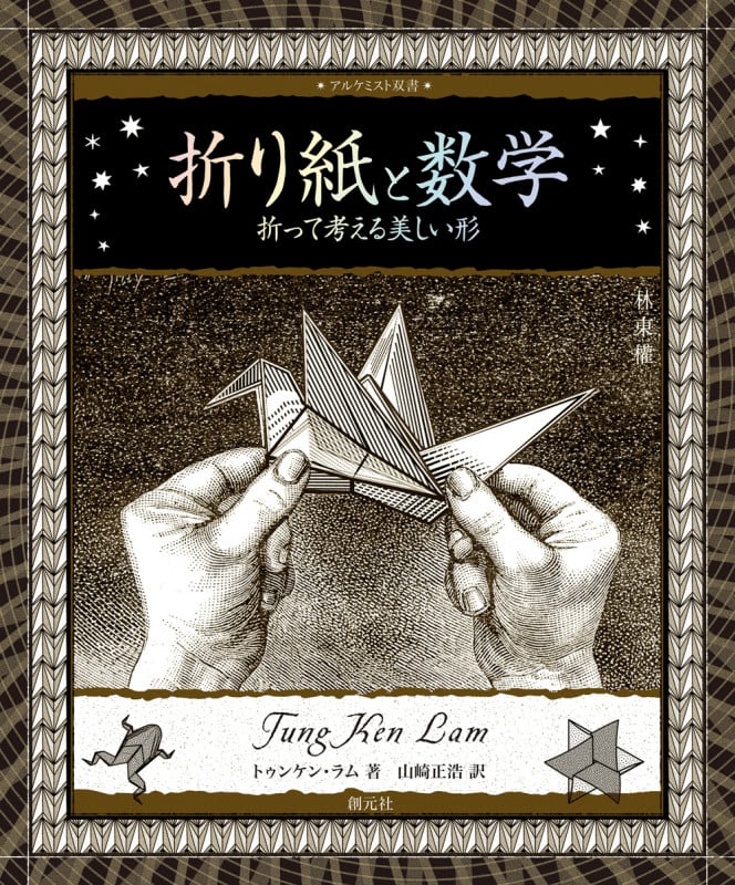 折り紙と数学 折って考える美しい形 (アルケミスト双書)