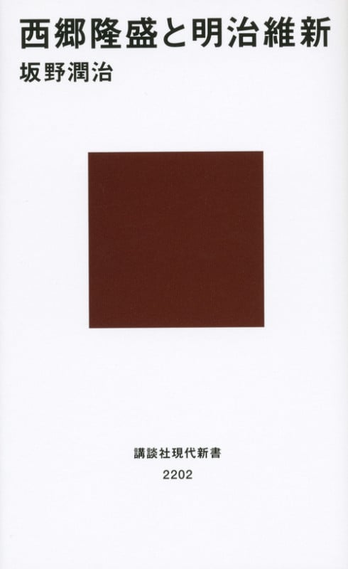西郷隆盛と明治維新 (講談社現代新書)
