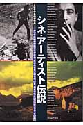 シネ・アーティスト伝説 (Cine Lesson 別冊)