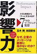 影響力 小さな情報から「ブーム」を生み出す7つのマーケティング発想の詳細を見る