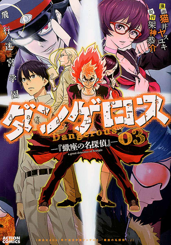 飛行迷宮学園ダンゲロス ―蠍座の名探偵― 3