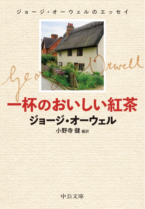 一杯のおいしい紅茶 ジョージ・オーウェルのエッセイ (中公文庫)