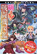 萌える!戦闘機図鑑
