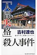 「人間失格」殺人事件 (ジョイ・ノベルス)の詳細を見る