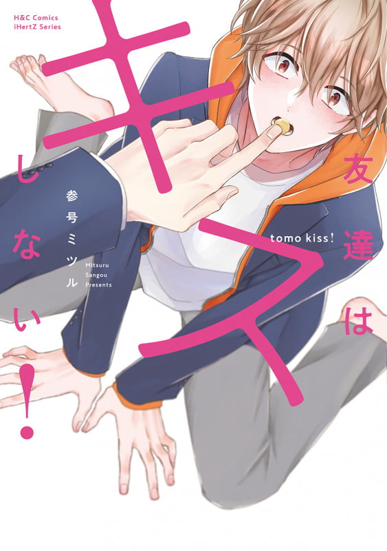 友達はキスしない! (H&C Comics iHertZシリーズ006)