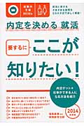 内定を決める就活 要するにここが知りたい! (2014年度版) (就職の王道BOOKs)