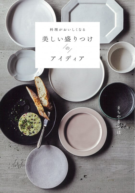 料理がおいしくなる 美しい盛りつけのアイディア