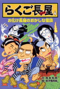 らくご長屋4 お化け長屋のおかしな怪談 (らくご長屋シリーズ 4)