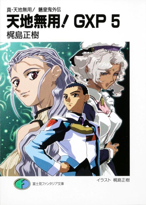 真・天地無用!魎皇鬼外伝 天地無用!GXP5  (ファンタジア文庫)