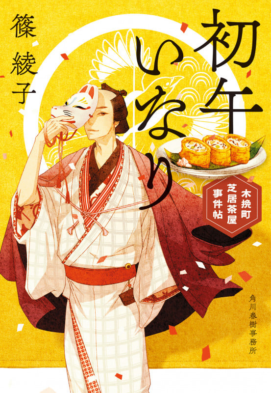 初午いなり 木挽町芝居茶屋事件帖 (ハルキ文庫)