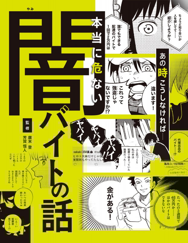 ハンディ版 あの時こうしなければ......本当に危ない闇バイトの話
