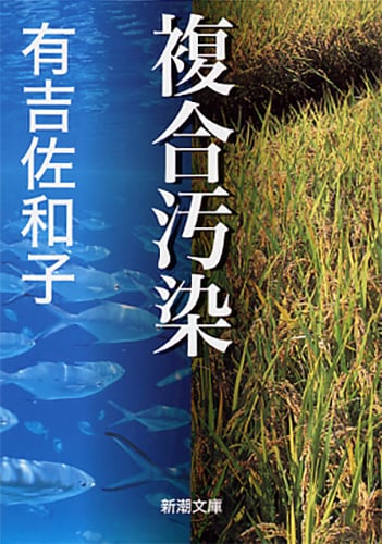 複合汚染 (新潮文庫)
