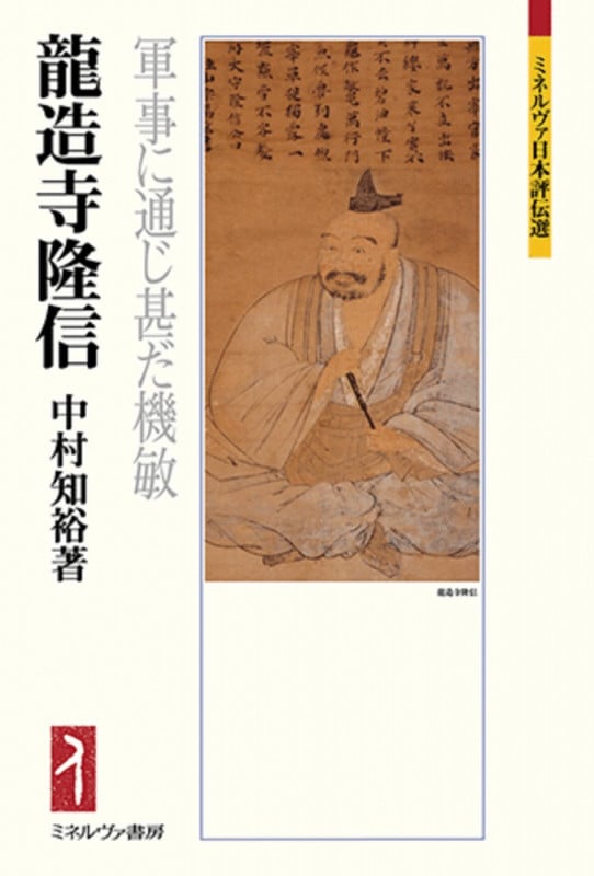 龍造寺隆信 軍事に通じ甚だ機敏 (ミネルヴァ日本評伝選)