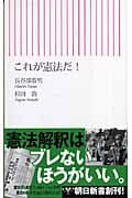 これが憲法だ! (朝日新書)
