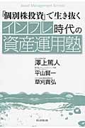 インフレ時代の資産運用塾 「個別株投資」で生き抜く