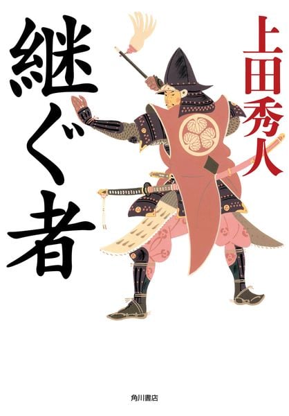 継ぐ者の詳細を見る