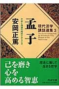 孟子 不安と混迷の時代だからこそ (PHP文庫)