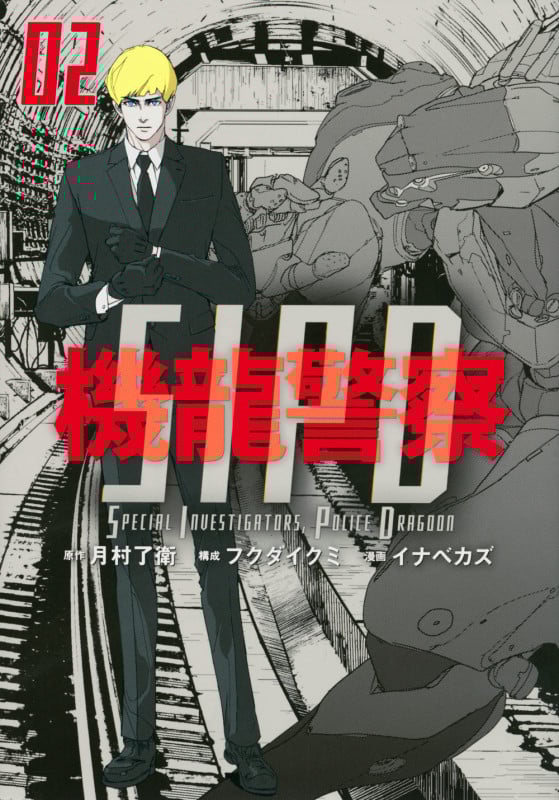 機龍警察(2) (ヤンマガKCスペシャル)