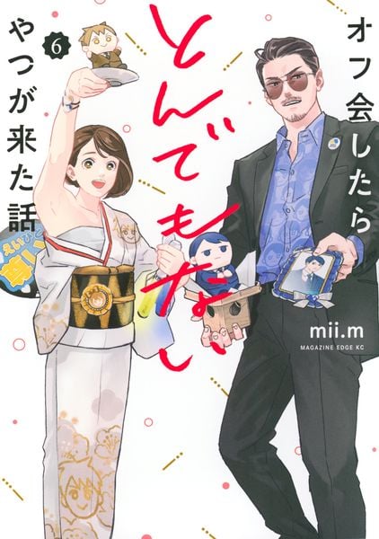 オフ会したらとんでもないやつが来た話(6) (マガジンエッジKC)