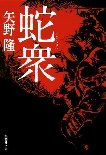 蛇衆 (集英社文庫(日本))