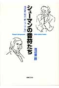 シューマンの音符たち 池辺晋一郎の「新シューマン考」