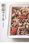 絶品マリネ おかず、おつまみ、おもてなしにすぐ使える