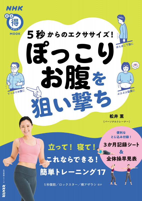 5秒からのエクササイズ!ぽっこりお腹を狙い撃ち (生活実用シリーズ NHKまる得マガジンMOOK)