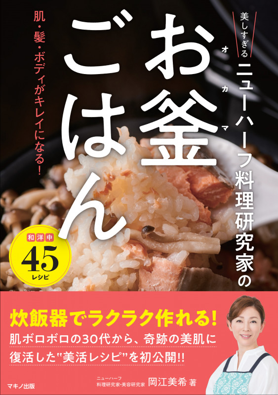 お釜ごはん 美しすぎるニューハーフ料理研究家の 肌・髪・ボディがキレイになる!
