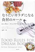なりたいカラダになる食材のルール トータル・ワークアウト式ダイエットの詳細を見る