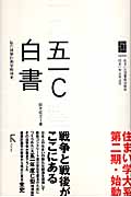 五一C白書 私の建築計画学戦後史 | 鈴木成文のあらすじ・感想 - ブクログ