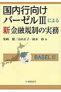 国内行向けバーゼルIIIによる新金融規制の実務の詳細を見る