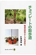 チョコレートの散歩道 魅惑の味のルーツを求めて