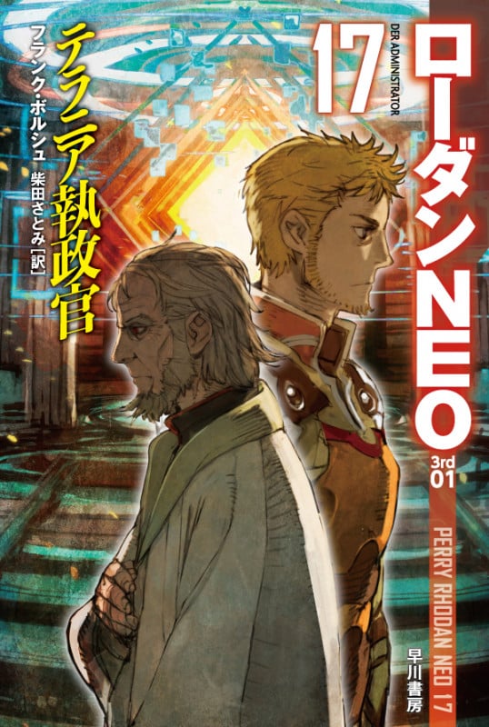 テラニア執政官 ローダンNEO 17 (ハヤカワ文庫SF)