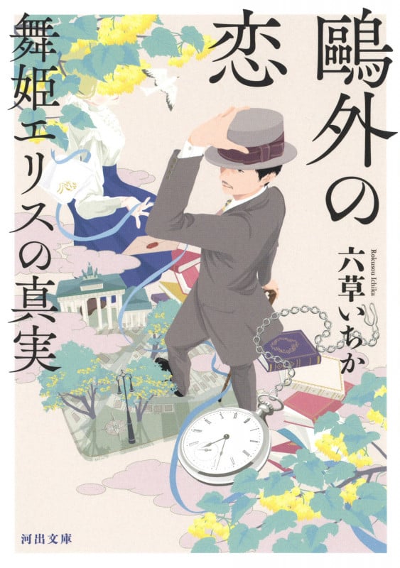 鴎外の恋 舞姫エリスの真実 (河出文庫)